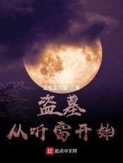 盗墓:从听雷开始签到 发丘搬山