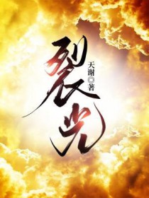 裂光天谢小说讲的是什么