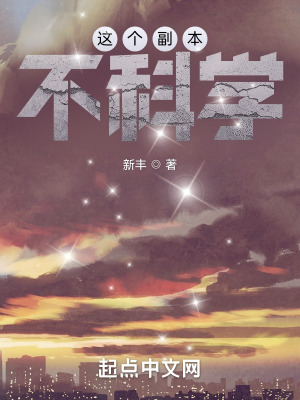 这个副本不科学新丰下载