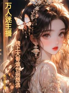 美女主播的烦恼