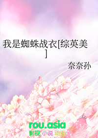 我是蜘蛛又怎样?小说