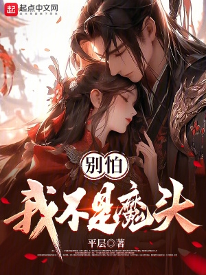 别怕,我不是魔头txt下载