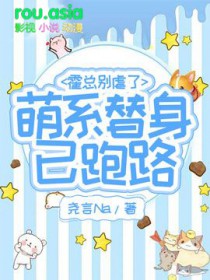 霍总别虐了免费阅读第100章