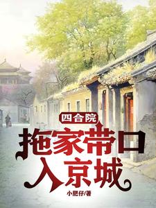 四合院拖家带口入京城