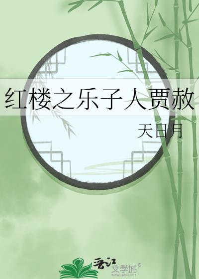 红楼大名士贾赦