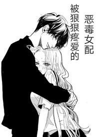 快穿恶毒女配男神狠狠宠txt