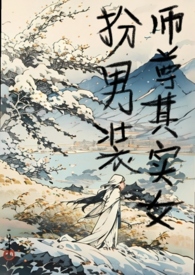 师尊总假扮女主