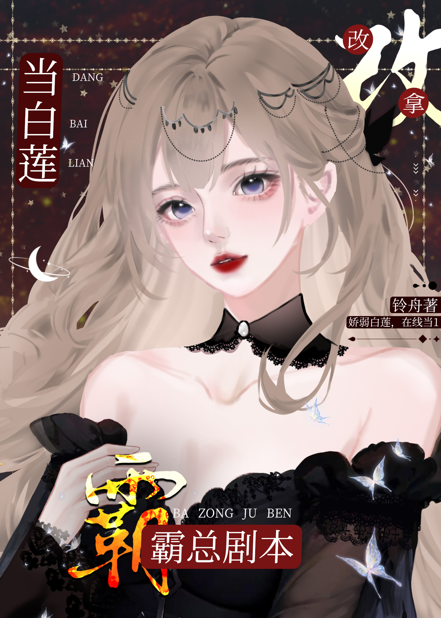 当白莲花拿了爽文剧本