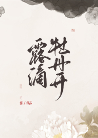 露滴牡丹开小曲版粤曲