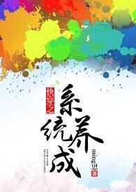 快穿之系统养成指南人物介绍