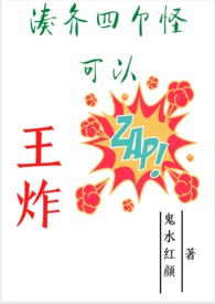 凑齐四个怪可以王炸在线阅读