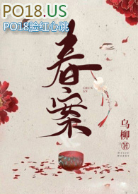 春案剧透