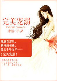 完美溺爱