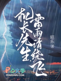 机长先生，雷雨请绕飞