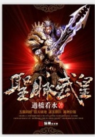圣脉武皇