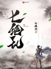 七绝乱
