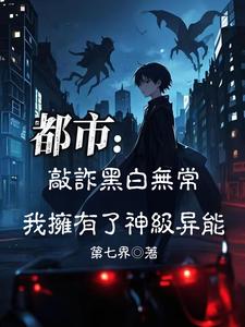 敲诈黑白无常，我拥有了神级异能