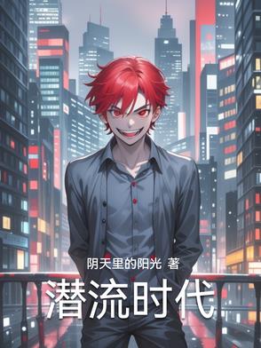 潜流时代