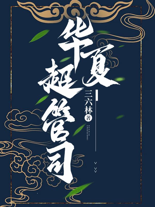 华夏超管司
