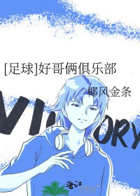 [足球] 好哥俩俱乐部