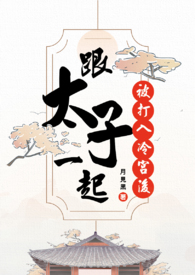 和太子一起被打入冷宫后