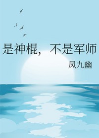 是神棍，不是军师