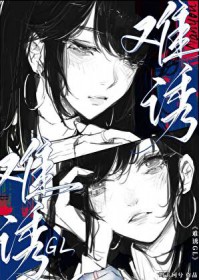 难诱GL