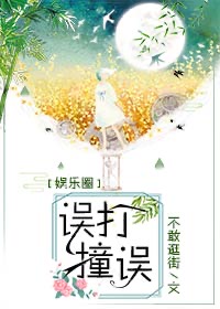 [娱乐圈同人] 误打误撞