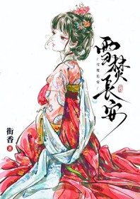 雪焚长安