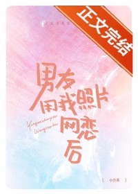 男友用我照片网恋之后