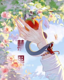 摘禁果