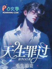 天生罪过