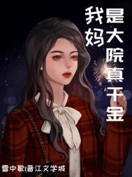我妈是豪门真千金小说