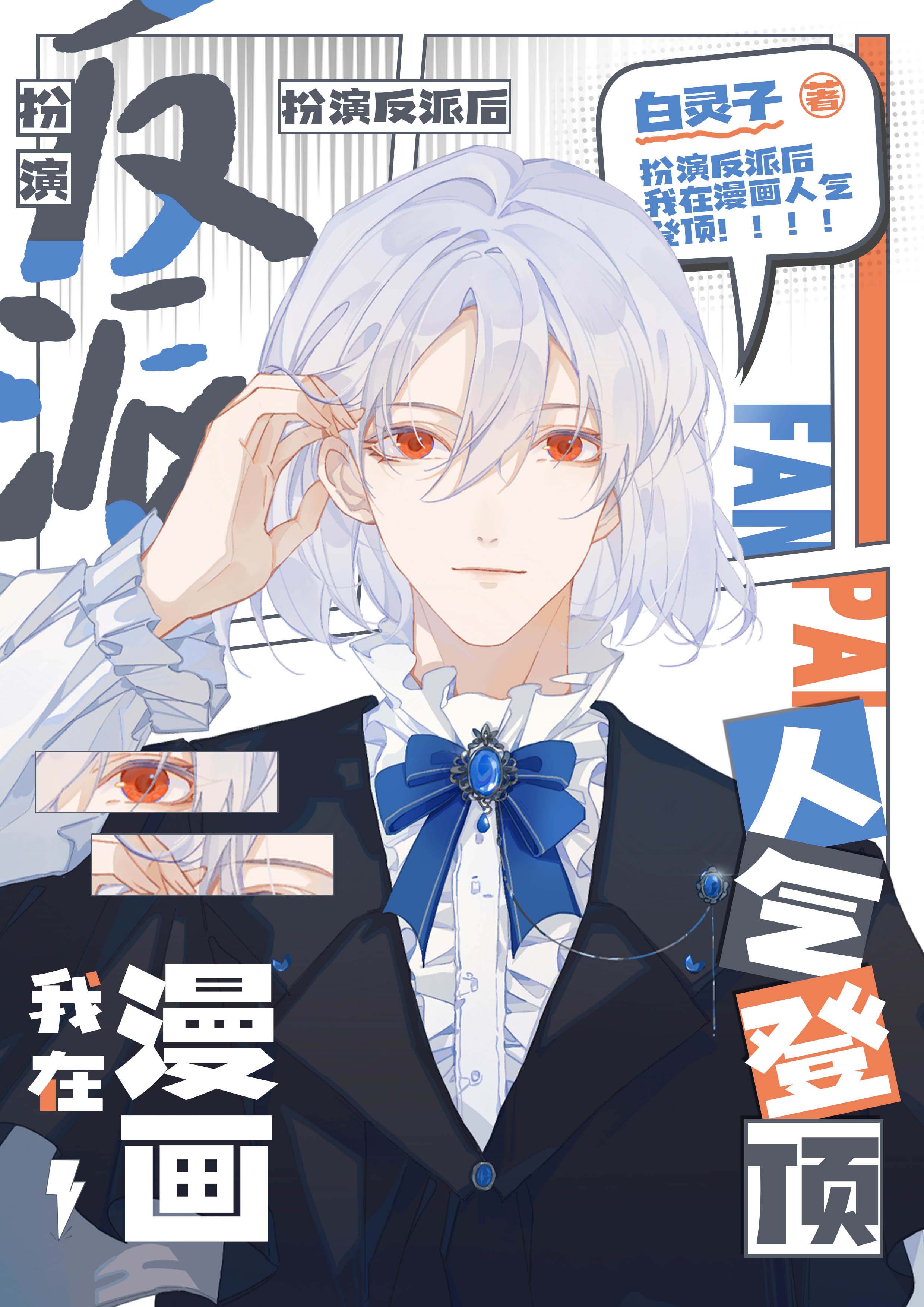 我在漫画当人气角色