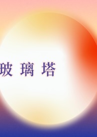 玻璃塔谜案在线解读