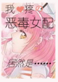我就是恶毒女配1v1