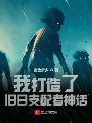 我打造了旧日支配者神话免费小说
