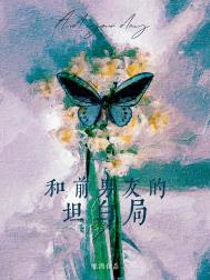 和前男友的兄弟关系怎么处理