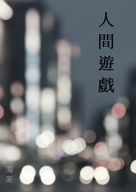 人间游戏是什么意思