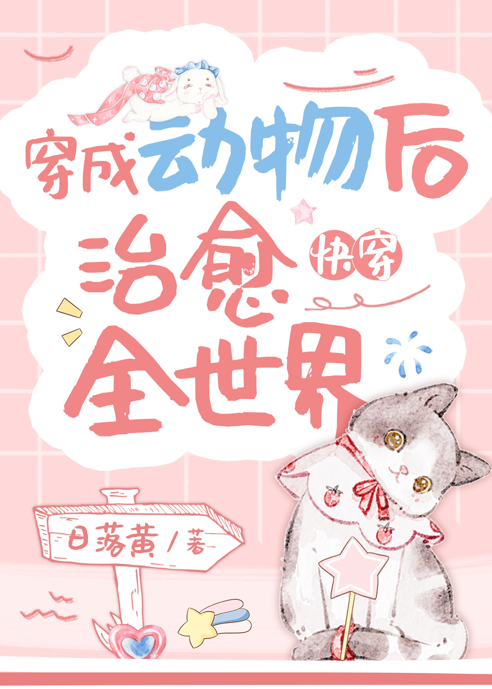 穿成动物后治愈全世界[快穿]:日落黄无弹窗全文阅读 _ 2k小说阅读网