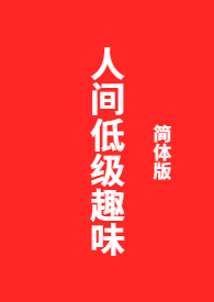 什么是低级趣味的人