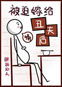 被迫嫁给丑夫后类型纯爱的小说