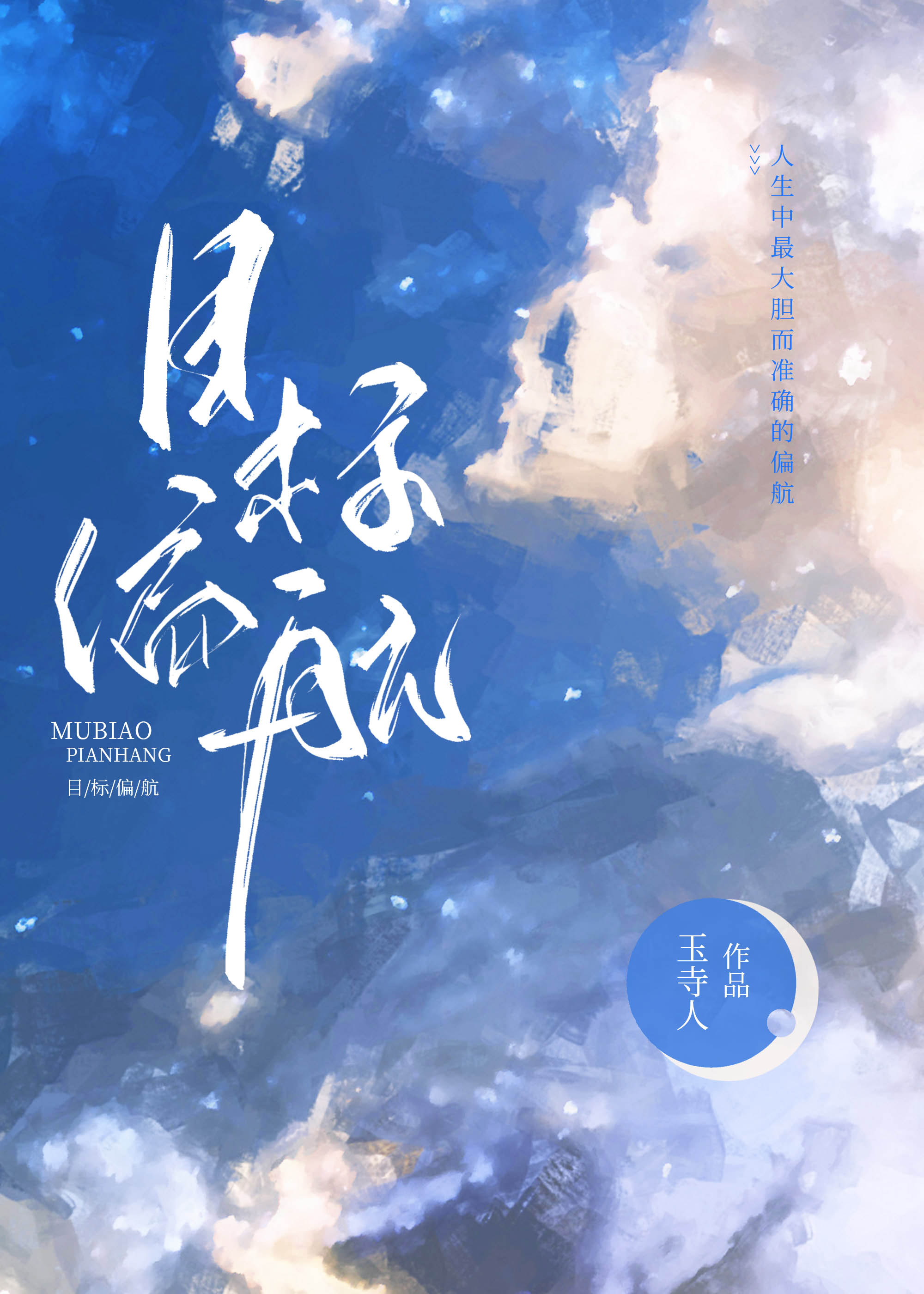 目标偏离预期原因