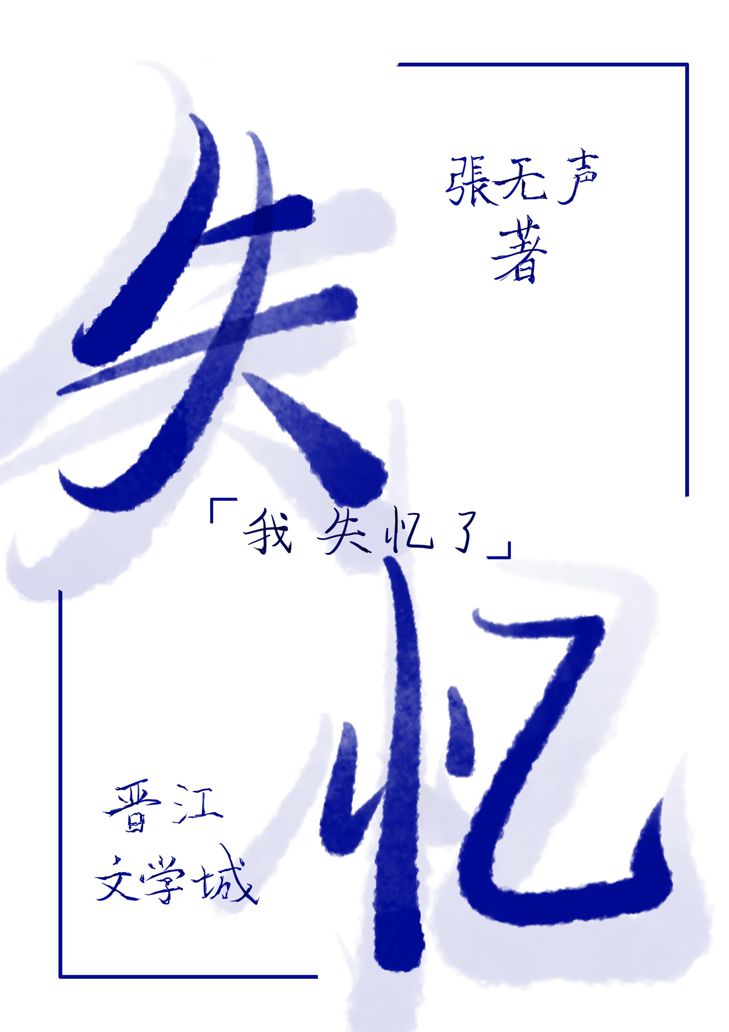 失忆的拼音是什么