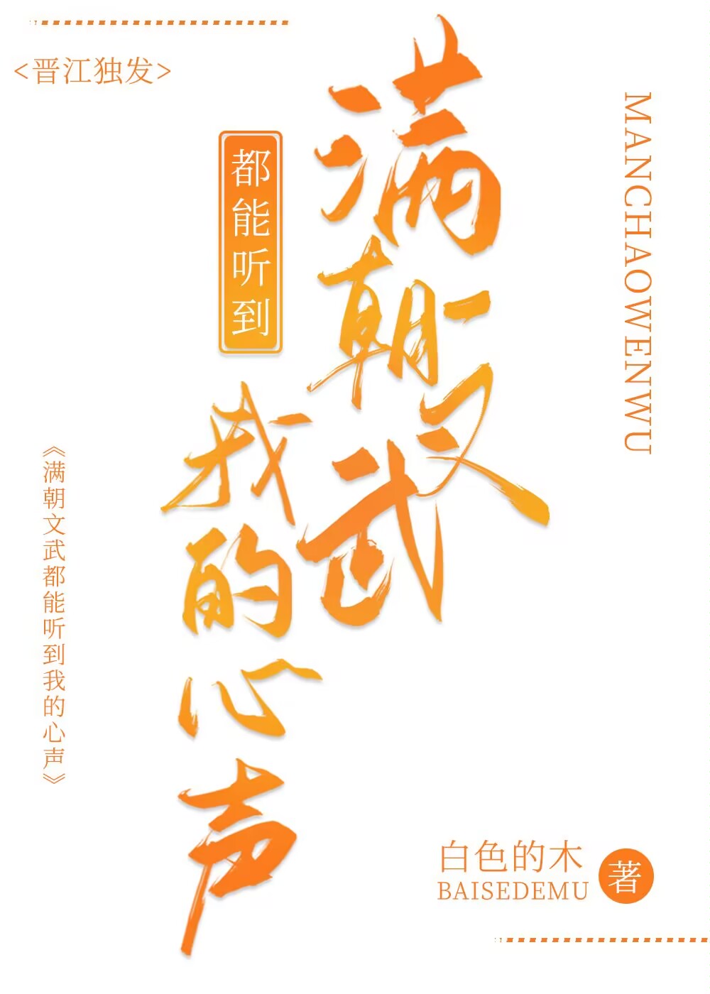 满朝文武都能听到我的心声140章