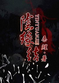 阴缘和阳缘是指什么