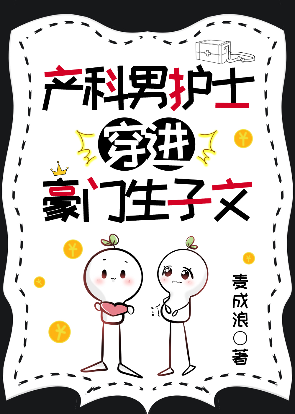 产科男护士穿进豪门生子文25章