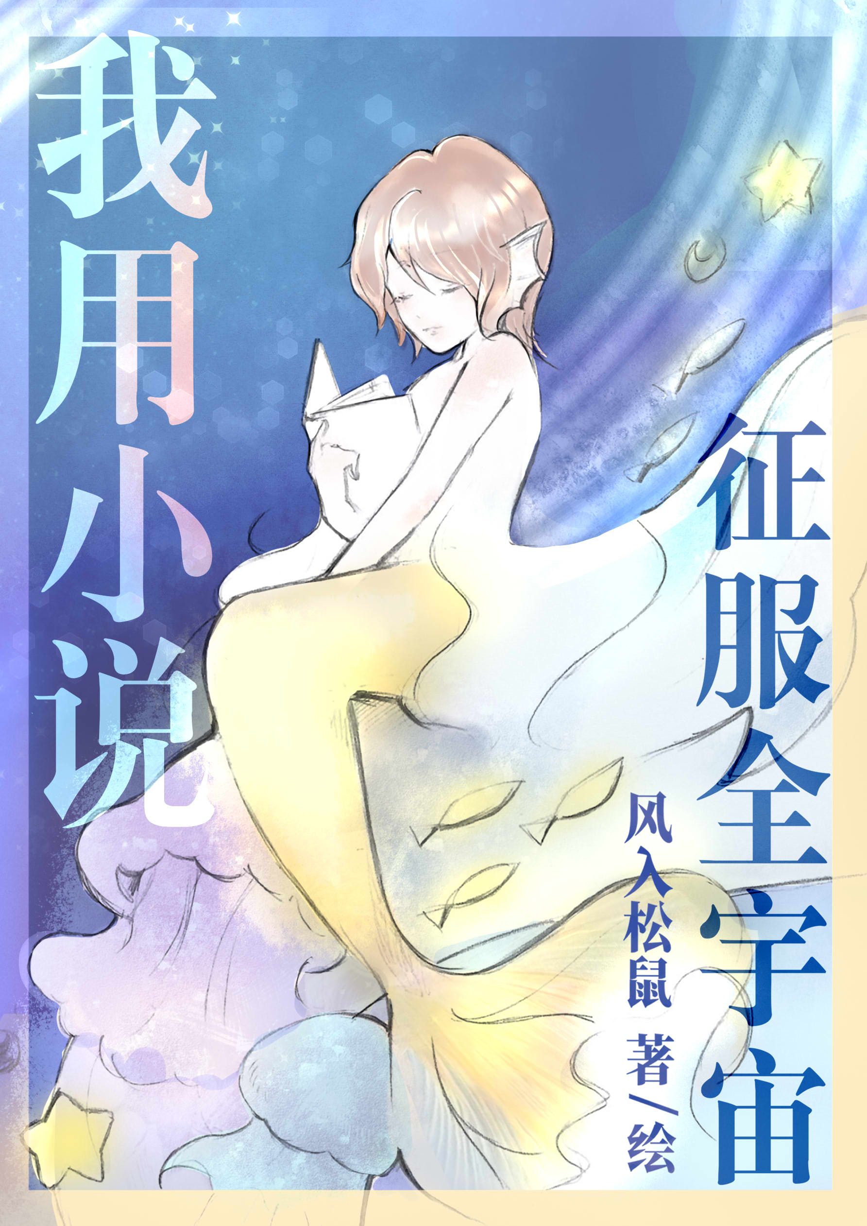 我用小说征服全宇宙 风入松鼠