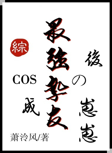 cos成最强挚友的孩子