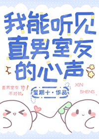 小说我能听见直男室友的心声